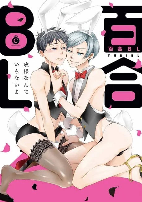 【腐界新名词】受×受等于什么呢?《百合BL》合辑漫画掀起腐腐界新波澜★