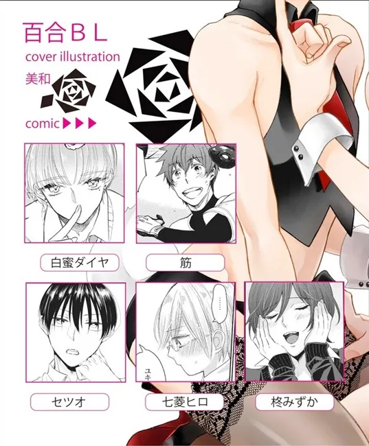 【腐界新名词】受×受等于什么呢?《百合BL》合辑漫画掀起腐腐界新波澜★
