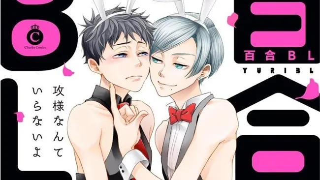 【腐界新名词】受×受等于什么呢？《百合BL》合辑漫画掀起腐腐界新波澜★-绝对领域