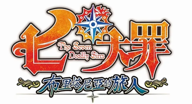 《七大罪 布里塔尼亚的旅人》繁体中文版将登陆PS4平台！-绝对领域
