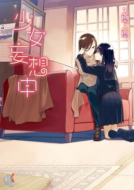 【漫博2017】台湾角川漫博《秉烛夜话》作者 吐维《安达与岛村+少女妄想中》作者 入间人间《LamiGirls Dream Live闪亮亮的啦啦队梦想物语 (1)》值言老师签书暨LamiGirls Hi FIVE击掌会签名会活动办法完全公开!