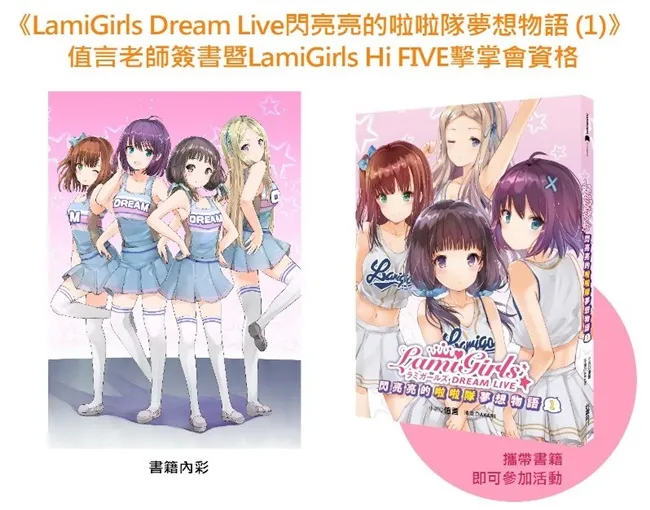 【漫博2017】台湾角川漫博《秉烛夜话》作者 吐维《安达与岛村+少女妄想中》作者 入间人间《LamiGirls Dream Live闪亮亮的啦啦队梦想物语 (1)》值言老师签书暨LamiGirls Hi FIVE击掌会签名会活动办法完全公开!