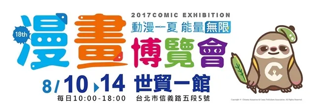 【漫博2017】漫博18 动漫一夏 能量无限 暑假最嗨动漫嘉年华 8/10 ~ 8/14 台北世贸 登场 形象大使 漫宝 萌力出击 AR扩增实境 创造专属4D立体漫宝-绝对领域