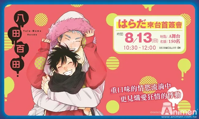 【漫博2017】八田百田系列作品-はらだ签名会活动办法公开-绝对领域