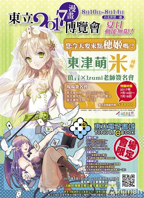 【漫博2017】东立出版社原创轻小说活动公开！《东津萌米‧穗姬》作者値言、绘者Izumi老师签名会 还有东立电子书城活动同欢庆，就是要带给最热闹的夏天！-绝对领域