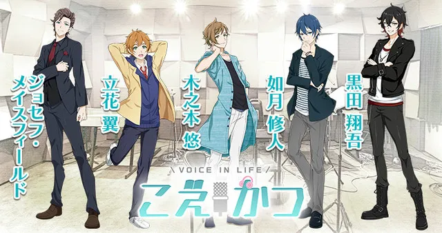 声优培育手游《こえかつ》开放事前登录!花江夏树、村濑步居然能为你念出专属台词(゚д゚)?