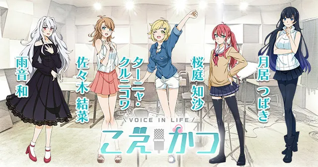 声优培育手游《こえかつ》开放事前登录!花江夏树、村濑步居然能为你念出专属台词(゚д゚)?