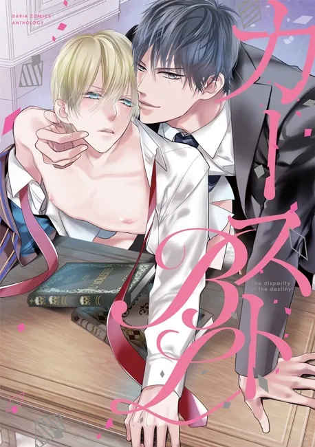 BL成下一个严格规制目标?青少年健全育成审议会在今年7月将3本BL漫画列名为「不健全图书」(゚д゚)!