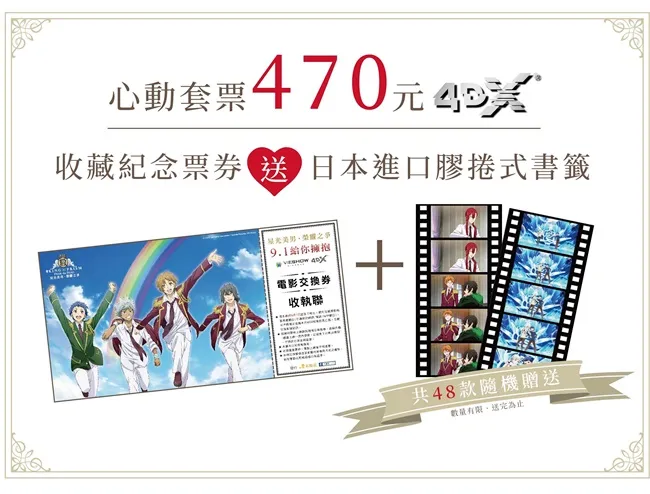 互动应援4DX电影《星光美男-荣耀之争》7/21心动套票开卖 日本直送〝真爱〞胶卷书签 珍藏舔屏每一刻