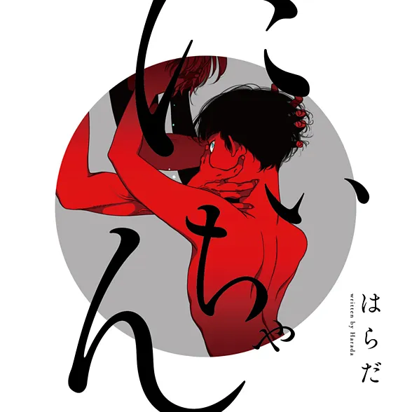 BL漫画家はらだ冲击之作《にいちゃん》将推出广播剧CD!试听影片可听见齐藤壮马的颤抖声音喔♥(´∀` )