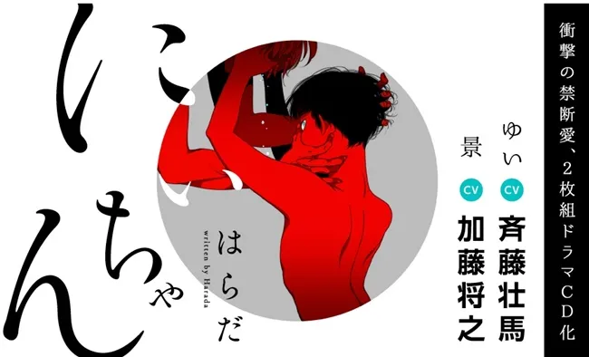 BL漫画家はらだ冲击之作《にいちゃん》将推出广播剧CD！试听影片可听见齐藤壮马的颤抖声音喔♥(´∀` )-绝对领域