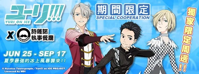 主题餐厅改吹动漫风！日本年度动画霸主《YURI!!! on ICE》餐厅进驻南台湾-绝对领域