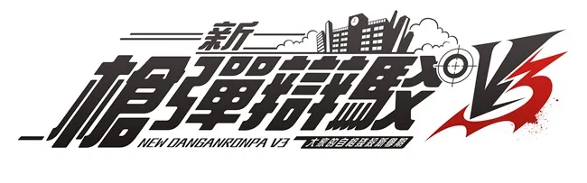 PS4、PS Vita游戏『新枪弹辩驳V3 大家的自相残杀新学期』确定于2017年9月26日发售繁体中文版！-绝对领域