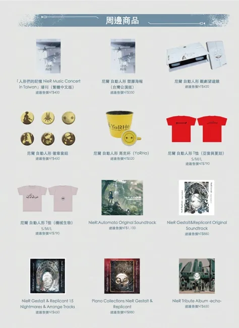 「人形们的记忆 NieR Music Concert in Taiwan」加演场8月29日下午于ATT SHOWBOX文创立方举办!门票将从7月22日 中午12点起,在KKTIX售票网站、APP 限量开卖