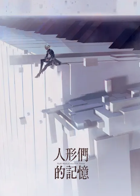 「人形们的记忆 NieR Music Concert in Taiwan」加演场8月29日下午于ATT SHOWBOX文创立方举办！门票将从7月22日 中午12点起，在KKTIX售票网站、APP 限量开卖-绝对领域