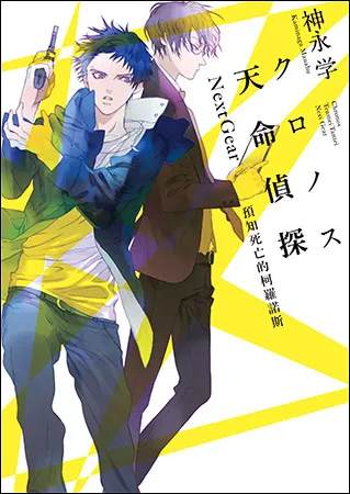 “心灵侦探八云”,“机率搜官官御子柴岳人”作者神永学肾上腺素喷发,最新系列作:“天命侦探Next Gear:预知死亡的柯罗诺斯”,8/1上市