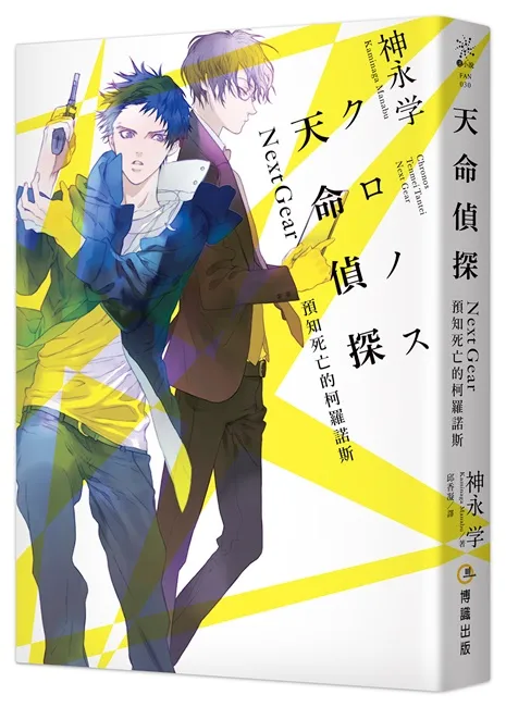 《心灵侦探八云》、《机率搜查官 御子柴岳人》作者神永学肾上腺素喷发，最新系列作：《天命侦探Next Gear︰预知死亡的柯罗诺斯》，8/1上市-绝对领域