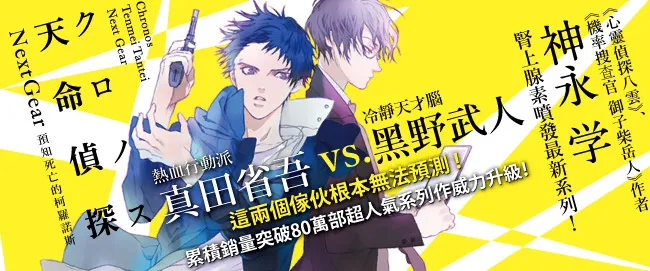 “心灵侦探八云”,“机率搜官官御子柴岳人”作者神永学肾上腺素喷发,最新系列作:“天命侦探Next Gear:预知死亡的柯罗诺斯”,8/1上市