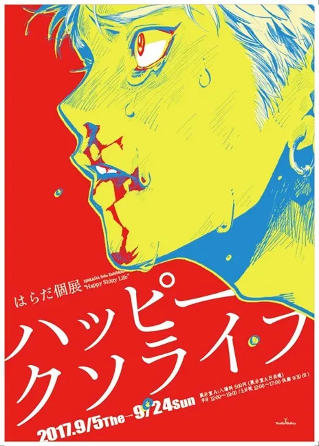 人气BL漫画家「はらだ」将于9月5日举办个展!访谈见面会还邀请おわる、彩景でりこ与粉丝们同欢喔w