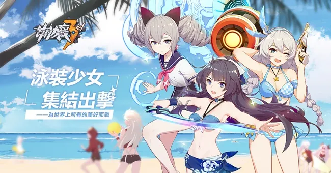 《崩坏3rd》首次参展开拓动漫祭FF30 现场女武神泳装造型、夏日虚宝大放送!