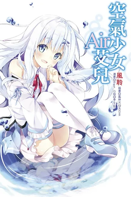 《空气少女Air艾儿》诞生于空气中的精灵，适族与人类的维系者‧降临！-绝对领域
