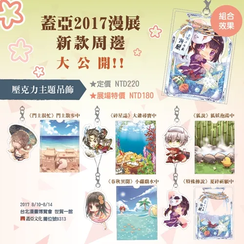 【漫博2017】盖亚16款全新特企周边大公开〜最受欢迎的故事、最喜爱的角色通通化身周边 8/10漫展抢先首卖!