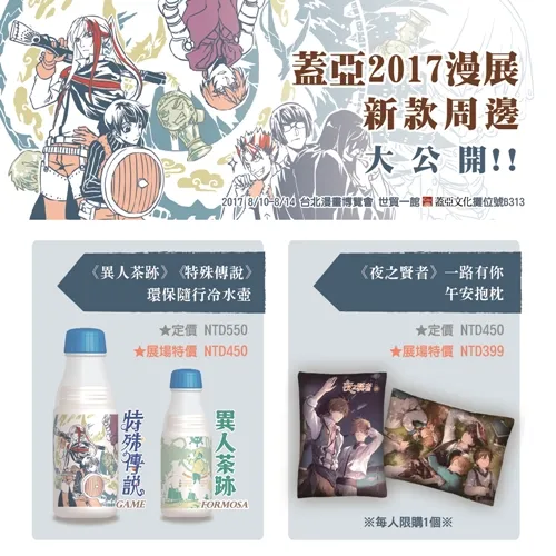 【漫博2017】盖亚16款全新特企周边大公开〜最受欢迎的故事、最喜爱的角色通通化身周边 8/10漫展抢先首卖!-绝对领域