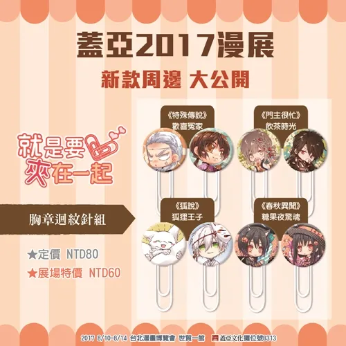 【漫博2017】盖亚16款全新特企周边大公开〜最受欢迎的故事、最喜爱的角色通通化身周边 8/10漫展抢先首卖!