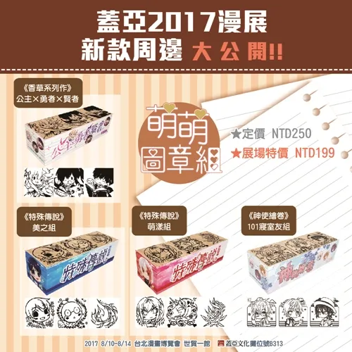【漫博2017】盖亚16款全新特企周边大公开〜最受欢迎的故事、最喜爱的角色通通化身周边 8/10漫展抢先首卖!