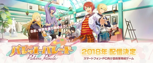 【终于把触手伸向艺术家了XD】手游《PaletteParade》率先公布4为角色设定!预计2018年夏天配信~