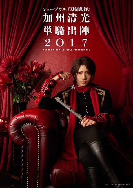 音乐剧《刀剑乱舞》将举办首场刀剑男士个人演唱会!由「佐藤流司」饰演的加州清光要独自出阵啦★
