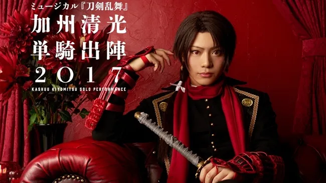 音乐剧《刀剑乱舞》将举办首场刀剑男士个人演唱会！由「佐藤流司」饰演的加州清光要独自出阵啦★-绝对领域