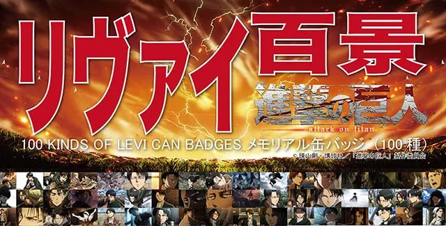 【可做痛包了】官方是否太狂？《里维百景徽章》强势登场！100种兵长徽章等你来选购XD-绝对领域