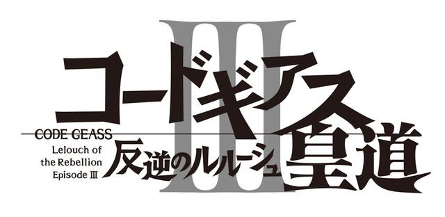 兴道 叛道 皇道-『叛逆的鲁鲁修』剧场版三部曲公布标题与上映时间