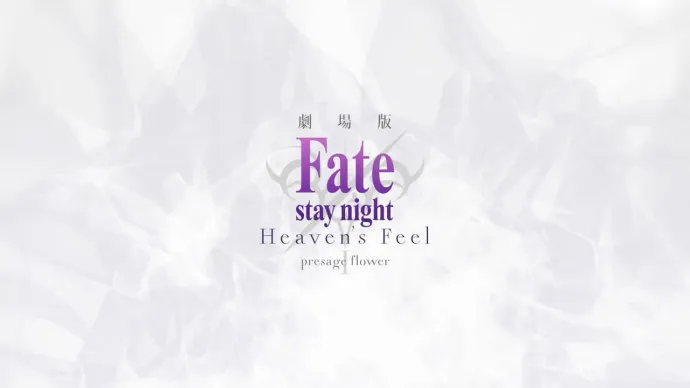剧场版『Fate/stay night: Heaven’s Feel 第一章 presage flower』第三张主视觉公布