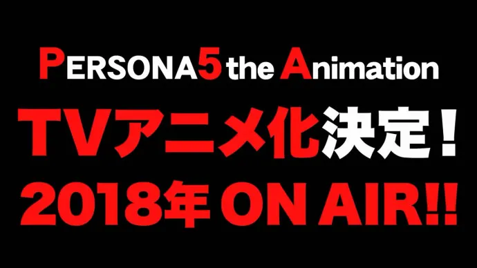 『女神异闻录5』电视动画化确定 2018年播出声优阵容沿用动画阵容