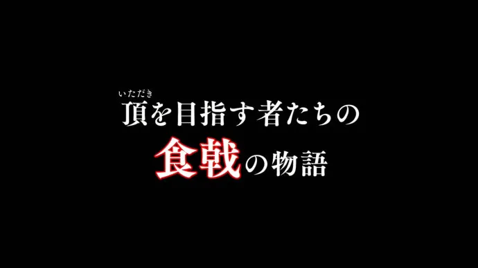 第三碗上席-『食戟之灵』第三季制作确定视频公开