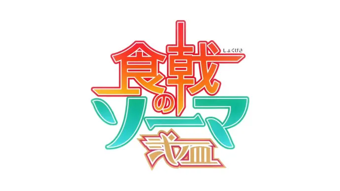 第三碗上席-『食戟之灵』第三季制作确定视频公开