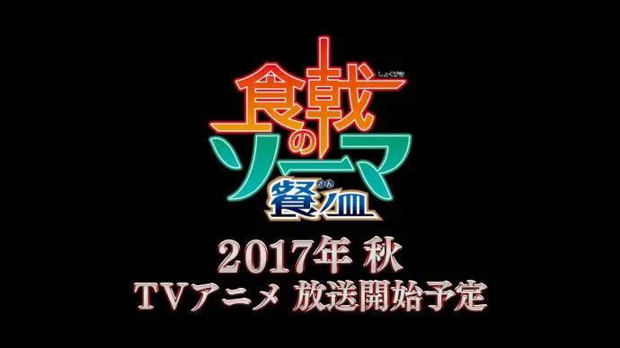 第三碗上席-『食戟之灵』第三季制作确定视频公开-绝对领域