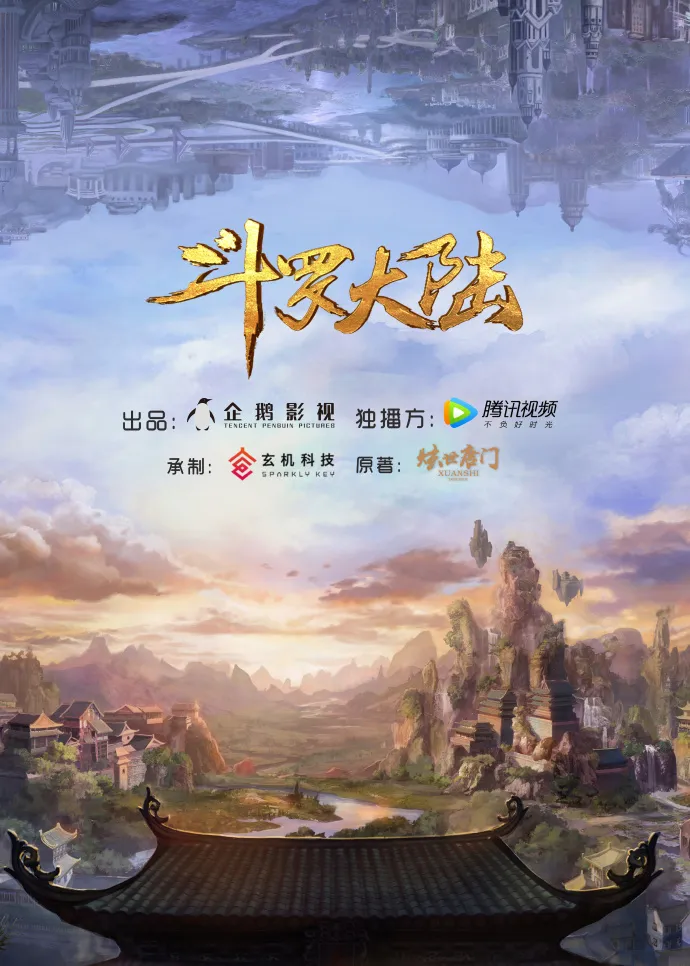 斗罗大陆 小说游戏全面开花 新老IP百家争鸣-企鹅影视燃动国漫夜发布“百番计划”
