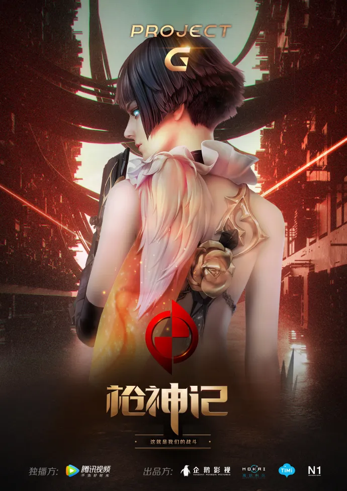 枪神记 小说游戏全面开花 新老IP百家争鸣-企鹅影视燃动国漫夜发布“百番计划”