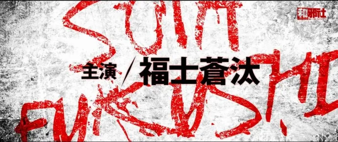 挥刀斩魄-『死神/BLEACH』真人电影特报视频公开