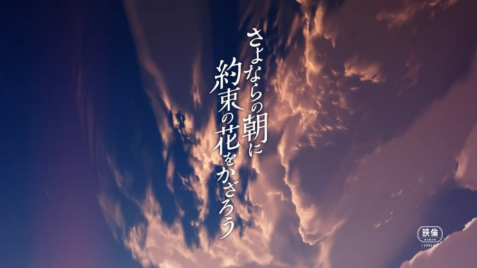冈田麿里初监督动画『告别的早晨和约定之花』特报视频公开