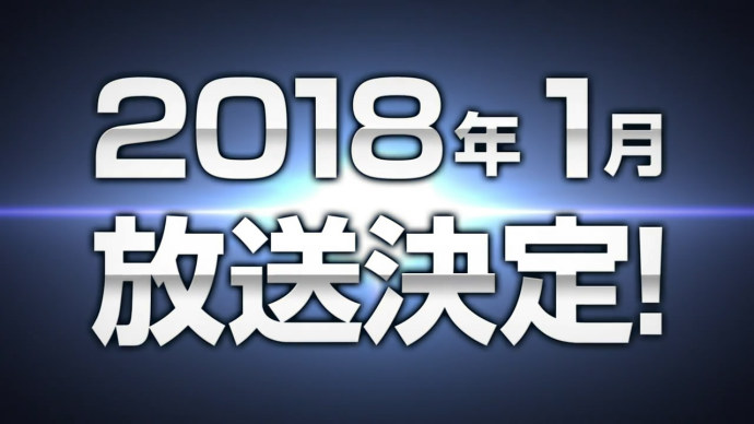 『飙速宅男』电视动画第四季2018年1月播出