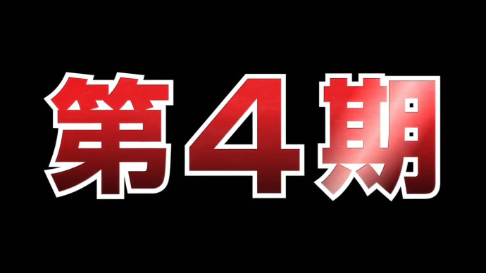 『飙速宅男』电视动画第四季2018年1月播出