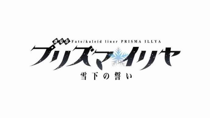 妹控挖潜能 卫宫巨侠传-『魔法少女伊莉雅:雪下的誓言』PV第三弹
