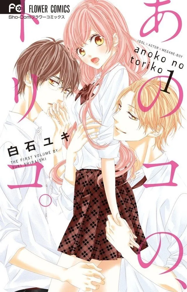少女漫画『那个女孩的俘虏』改编真人电影2018年上映