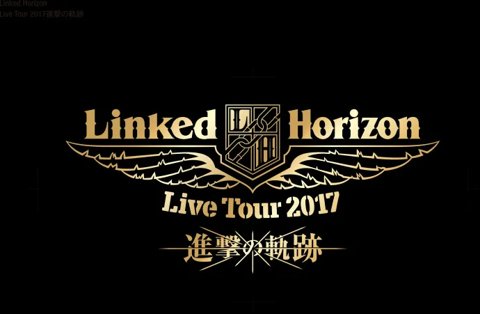 「Linked Horizon Live Tour 2017 进击的轨迹 in Hong Kong」10月21日22日九龙湾开唱 「Linked Horizon Live Tour 2017 进击的轨迹 in Hong Kong」10月21日22日九龙湾开唱
