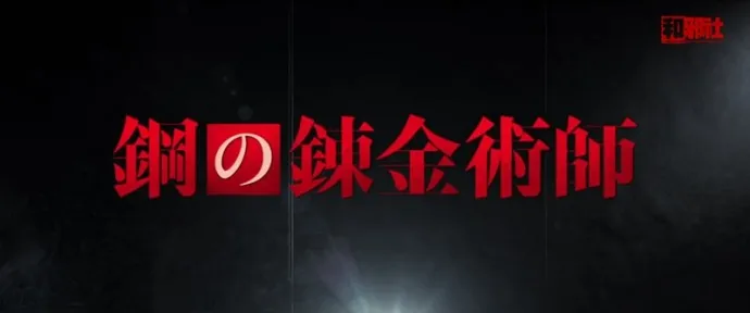 『钢之炼金术师』真人电影公布预告第三弹 多位重要配角人设公布