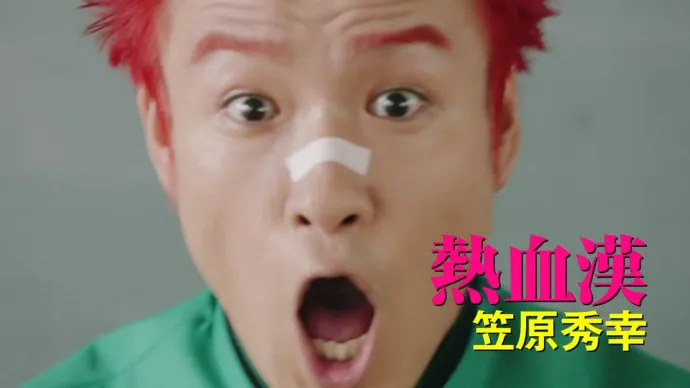 墙裂壁咚-『齐木楠雄的灾难』真人电影预告公布